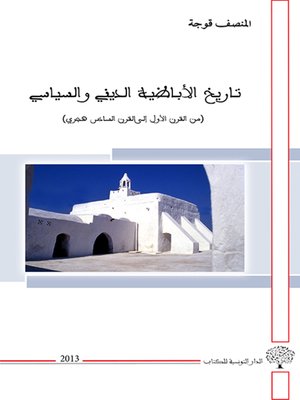 cover image of تاريخ الأباظية الديني والسياسي : من القرن الأول إلى القرن الثامن هجري